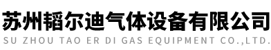 蘇州韜爾迪氣體設備有限公司